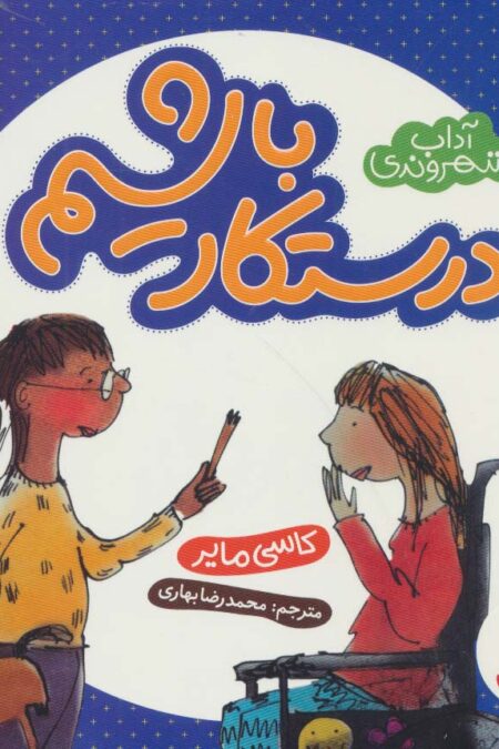 درستکار باشیم (آداب شهروندی)،(گلاسه)