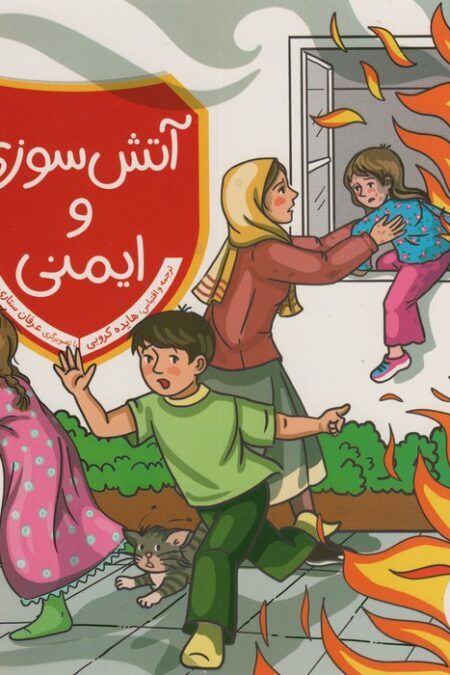 آتش سوزی و ایمنی