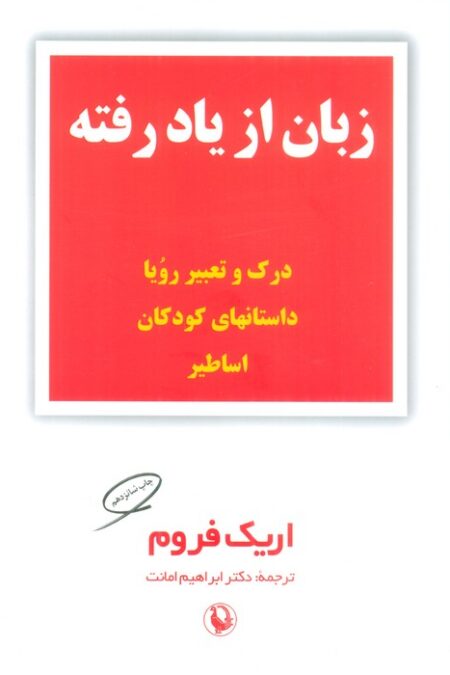 زبان از یاد رفته (درک و تعبیر رویا،داستانهای کودکان،اساطیر)