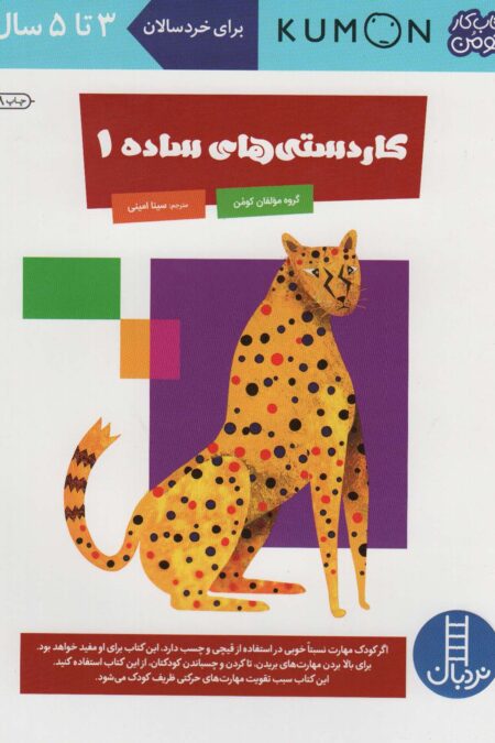 کاردستی های ساده 1 (کتاب کار کومن)،(گلاسه)