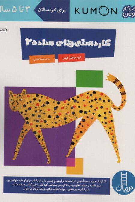 کاردستی های ساده 2 (کتاب کار کومن)،(گلاسه)