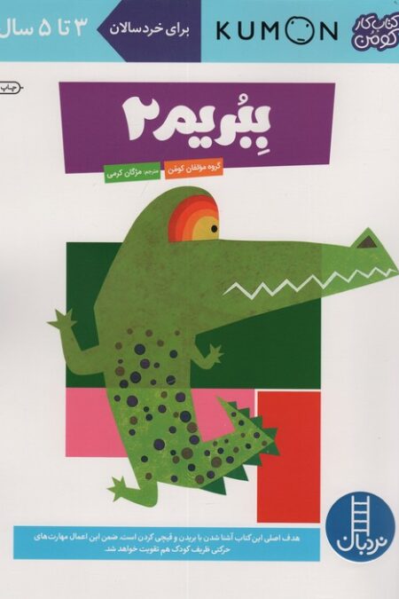 ببریم 2 (کتاب کار کومن)