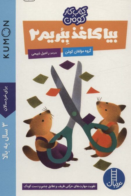 بیا کاغذ ببریم 2 (کتاب کار کومن)