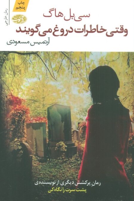 وقتی خاطرات دروغ می گویند