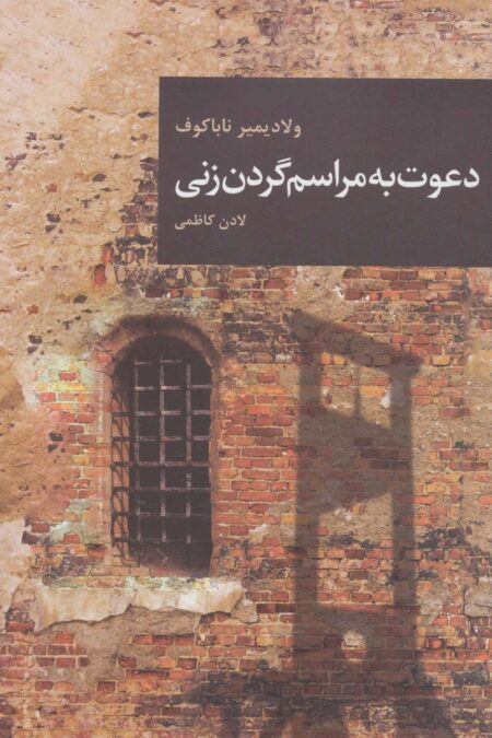 دعوت به مراسم گردن زنی (رمان های بزرگ جهان14)