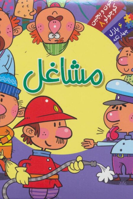 بخون و بچین کوچولو 8 (کتاب پازل مشاغل)،(2زبانه،گلاسه)