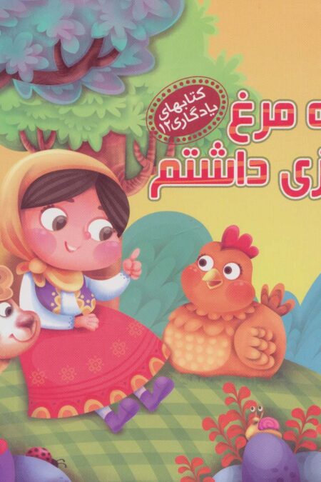 کتابهای یادگاری12 (یه مرغ نازی داشتم)