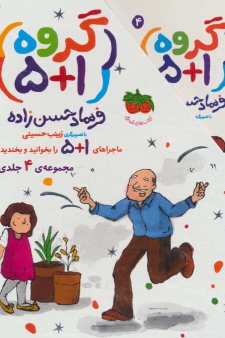 مجموعه گروه (1+5)،(4جلدی،باقاب)