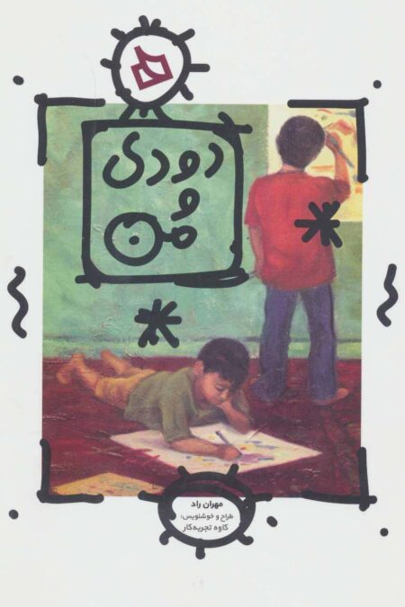 دودی و من