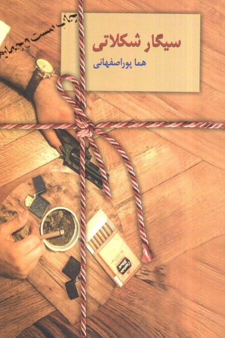 سیگار شکلاتی