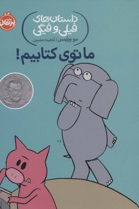 ما توی کتابیم! (داستان های فیلی و فیگی11)
