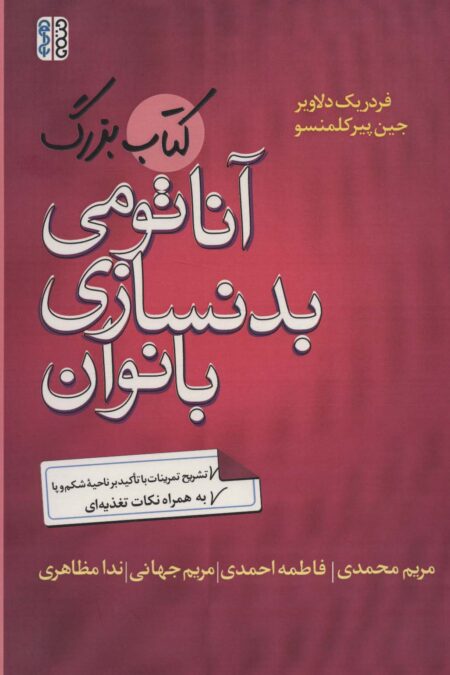 کتاب بزرگ آناتومی بدنسازی بانوان (تشریح تمرینات با تاکید بر ناحیه شکم و پا)