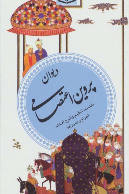 دیوان پروین اعتصامی (گزینه ادب پارسی 8)