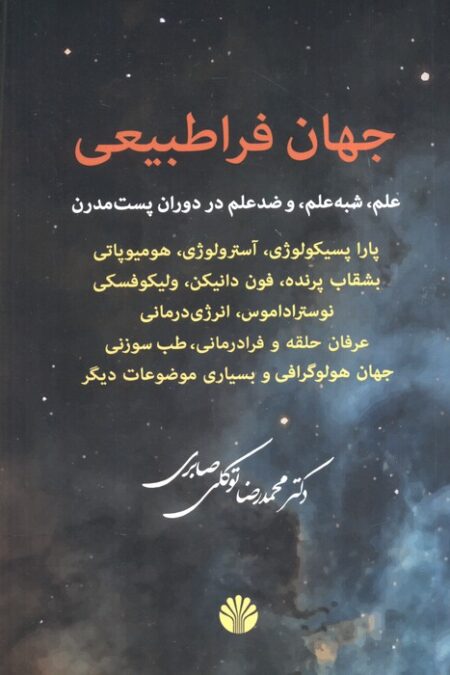 جهان فراطبیعی (علم،شبه علم و ضد علم در دوران پست مدرن)