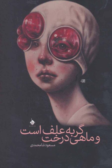 گربه علف است و ماهی درخت