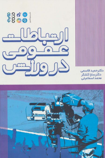 ارتباطات عمومی در ورزش