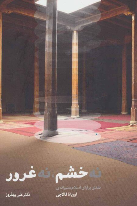 نه خشم،نه غرور (نقدی بر آرای اسلام ستیزانه ی اوریانا فالاچی)