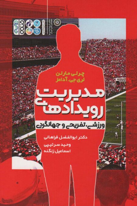 مدیریت رویدادهای ورزشی،تفریحی و جهانگردی
