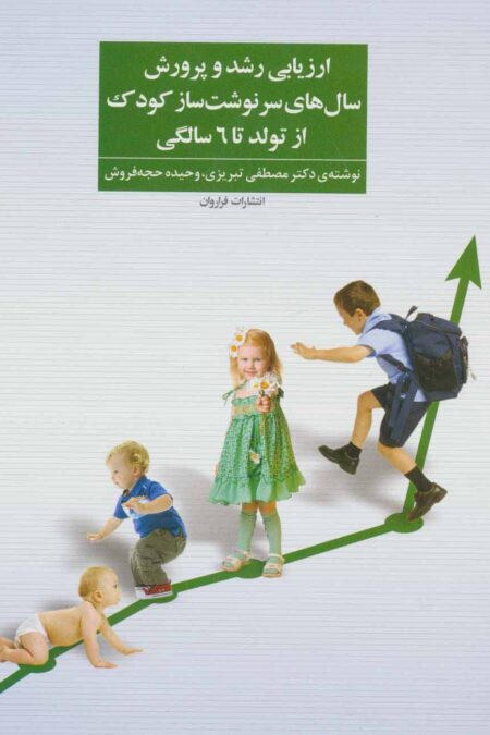 ارزیابی رشد و پرورش سال های سرنوشت ساز کودک از تولد تا 6 سالگی