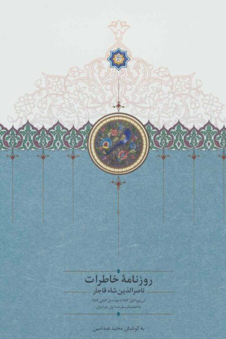 روزنامه خاطرات ناصرالدین شاه قاجار 2 (از ربیع الاول 1283 تا جمادی الثانی 1284ق)