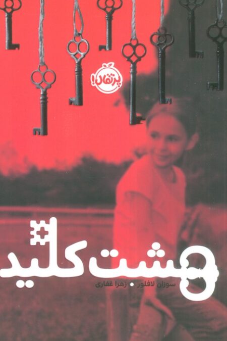 هشت کلید