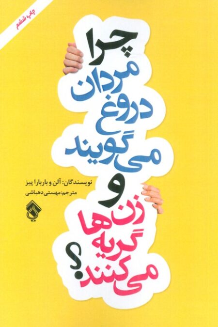 چرا مردان دروغ می گویند و زن ها گریه می کنند؟
