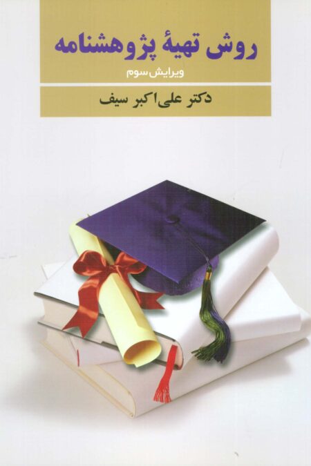 روش تهیه پژوهشنامه