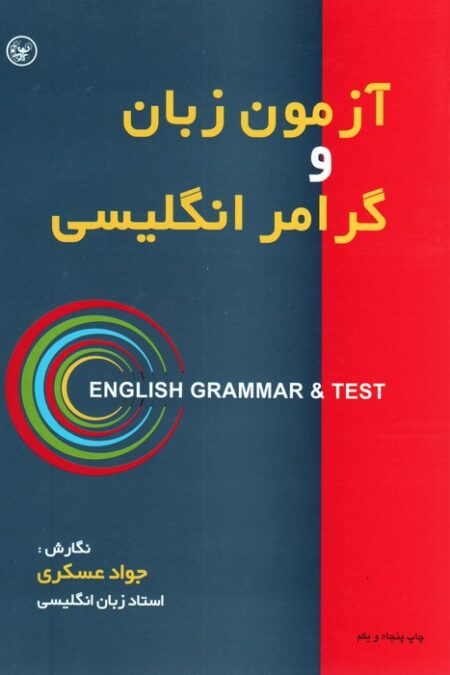 آزمون زبان و گرامر انگلیسی