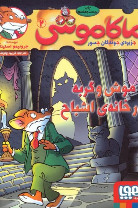ماکاموشی 2 (موش و گربه در خانه ی اشباح)