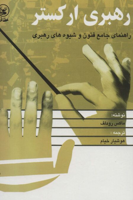 رهبری ارکستر (راهنمای جامع فنون و شیوه های رهبری)