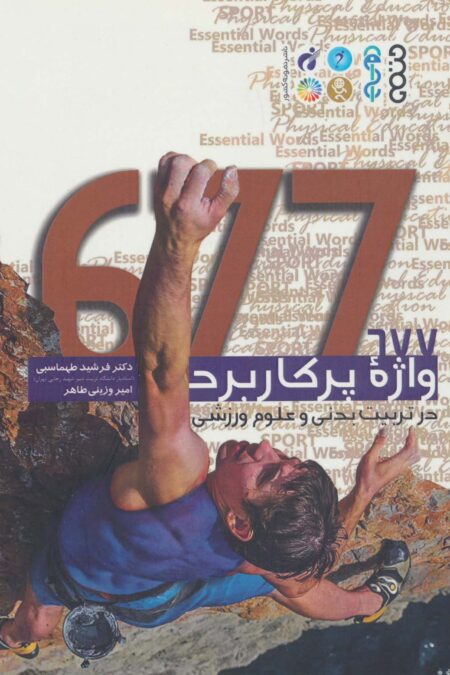 677 واژه پر کاربرد در تربیت بدنی و علوم ورزشی (2زبانه)