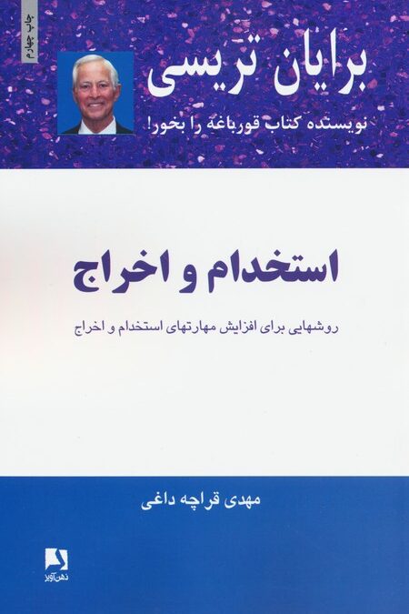 استخدام و اخراج (روشهایی برای افزایش مهارتهای استخدام و اخراج)
