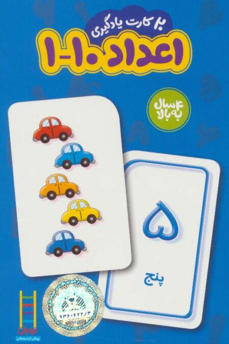20 کارت یادگیری اعداد 10-1 فارسی (باجعبه)