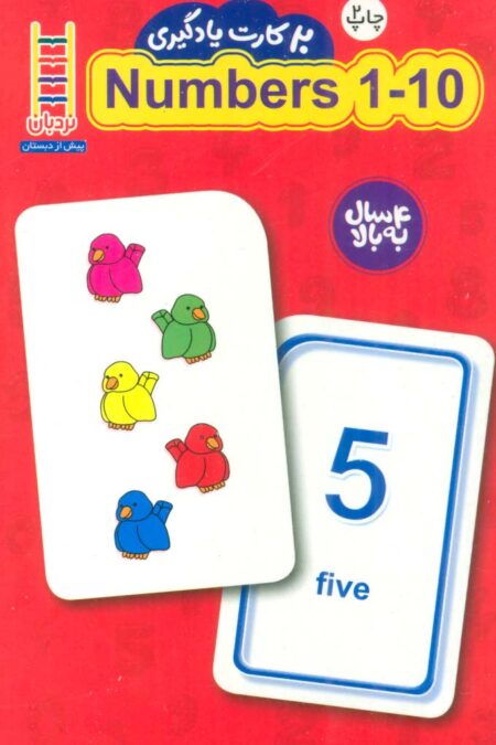 20 کارت یادگیری اعداد 10-1 انگلیسی (گلاسه)