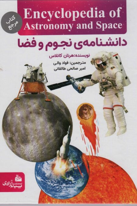 دانشنامه نجوم و فضا (گلاسه)