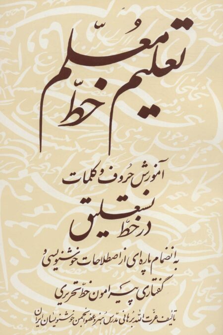 تعلیم خط معلم (آموزش حروف و کلمات در خط نستعلیق)