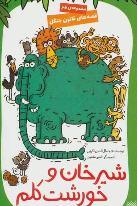 قصه های قانون جنگل 3 (شیرخان و خورشت کلم)