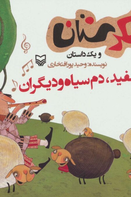 شکرستان و یک داستان (گوش سفید،دم سیاه و دیگران)