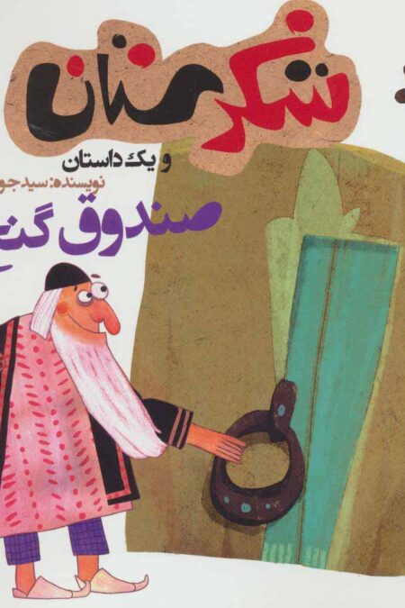 شکرستان و یک داستان (صندوق گنج)