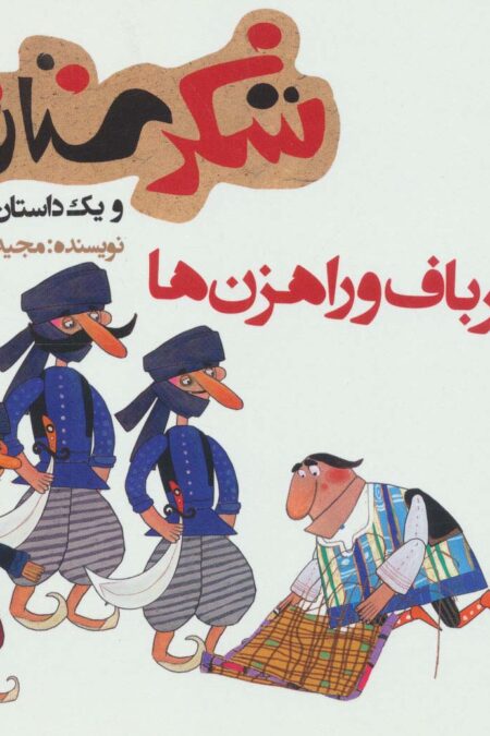 شکرستان و یک داستان (حصیرباف و راهزن ها)