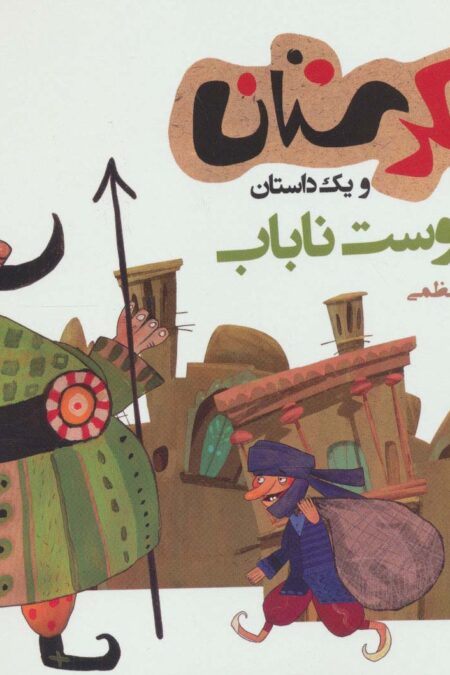 شکرستان و یک داستان (دوست ناباب)