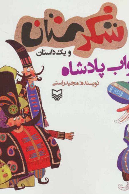 شکرستان و یک داستان (خواب پادشاه)