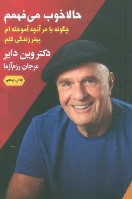 حالا خوب می فهمم (چگونه با هر آنچه آموخته ام بهتر زندگی کنم)
