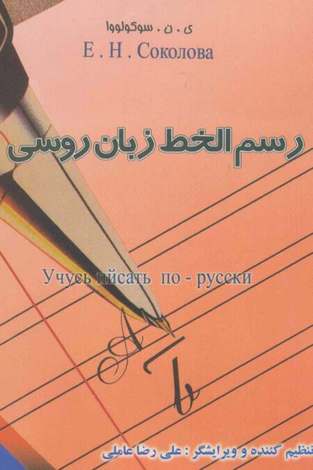 رسم الخط زبان روسی