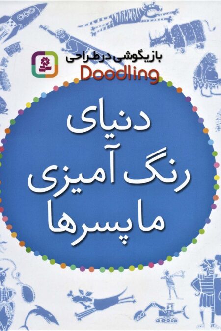 بازیگوشی در طراحی Doodling (دنیای رنگ آمیزی ما پسرها)