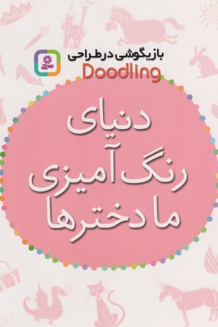 بازیگوشی در طراحی Doodling (دنیای رنگ آمیزی ما دخترها)