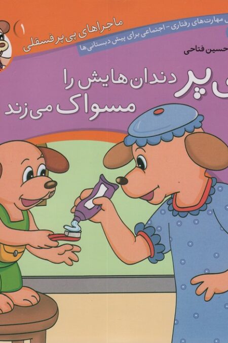 ماجراهای پی پر فسقلی 1 (پی پر دندان هایش را مسواک می زند)