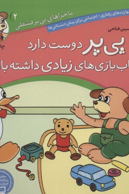 ماجراهای پی پر فسقلی 2 (پی پر دوست دارد اسباب بازی های زیادی داشته باشد)