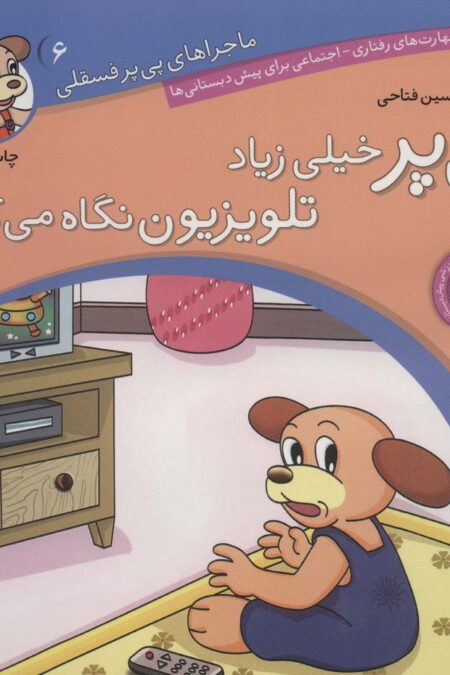ماجراهای پی پر فسقلی 6 (پی پر خیلی زیاد تلویزیون نگاه می کند)