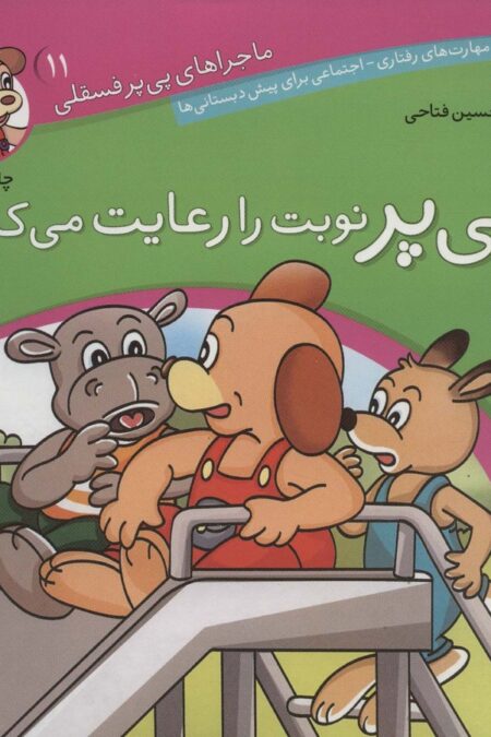 ماجراهای پی پر فسقلی11 (پی پر نوبت را رعایت می کند)